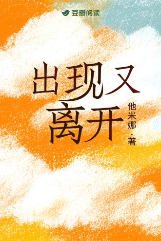 出现又离开