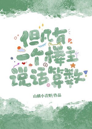 凡有一個樓主説話算數