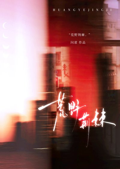 荒野荆棘