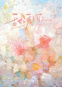 甜肪饵