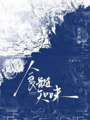食髓知味