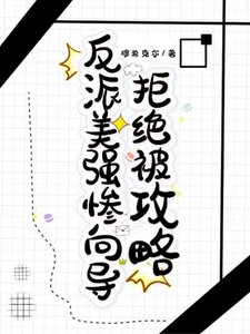 反派美强惨向导拒绝被公略