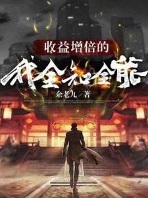 收益增倍的我，全知全能