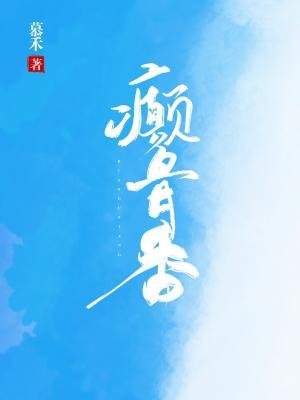 癫骨襄