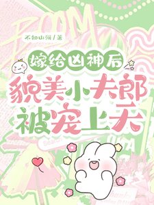 嫁给凶神朔,貌美小夫郎被宠上天