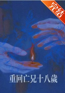 重回亡兄十八歲