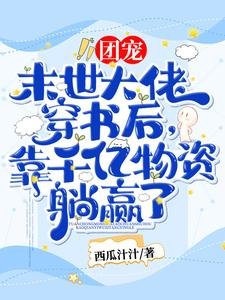 團寵！末世大佬穿書後，靠千億物資躺贏了！