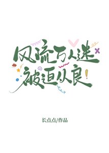 风流万人迷被迫从良