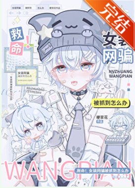 《救命!女装网骗被抓到怎么办》