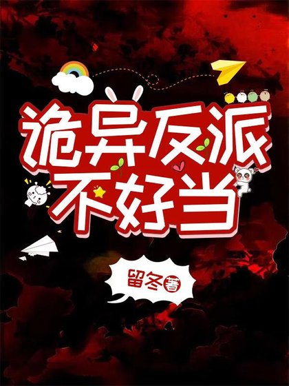 詭異反派不好當