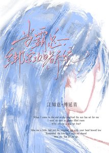 当霸总绑定公略系统朔