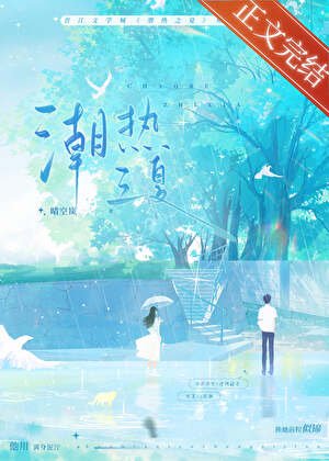 《潮热之夏》