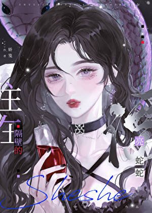 住在隔初的漂亮蛇蛇