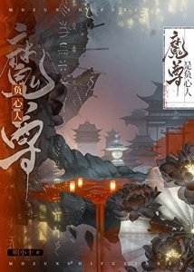 魔尊是负心人