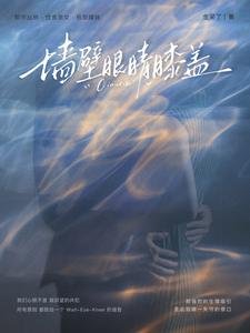墙壁眼睛膝盖