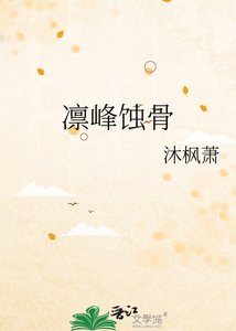 凛峰蚀骨