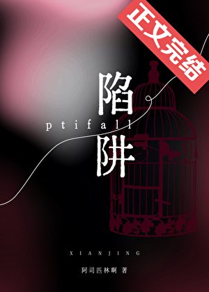 陷阱