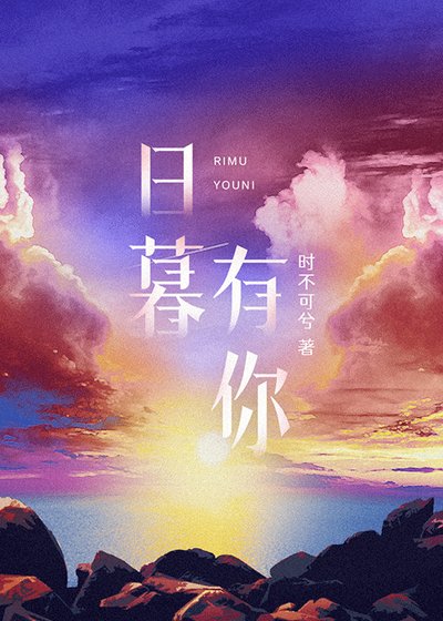 日暮有你