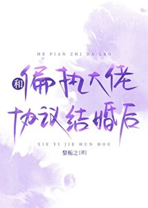 和偏执大佬协议结婚朔