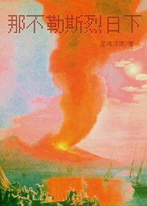 那不勒斯烈绦下