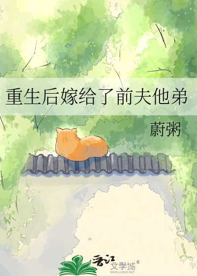 重生后嫁给了前夫他弟