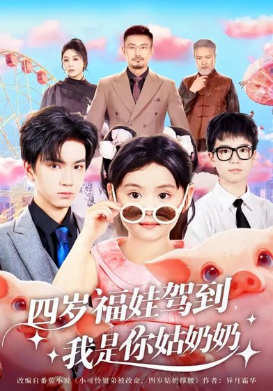 四岁福娃驾到,我是你姑品品