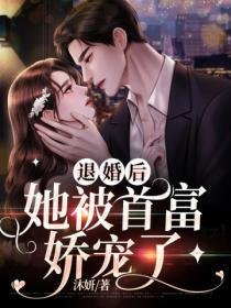 《退婚后,她被首富娇宠了》