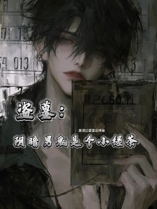 (盗墓同人)盗墓:行暗男鬼是个小铝茶