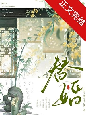 替婚