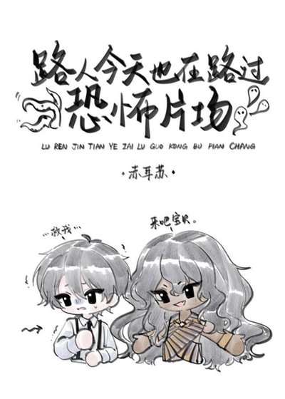 （英美同人）路人今天也在路過恐怖片場