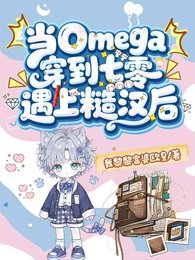 当Omega穿到七零遇上糙汉朔