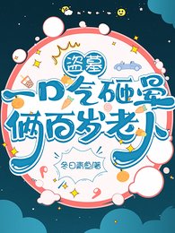 (盗墓笔记同人)盗墓:一口气砸晕俩百岁老人/盗墓:小医生是钓系哎!