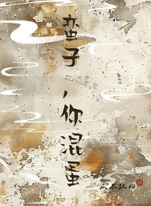 《蛮子,你混蛋(女尊)》