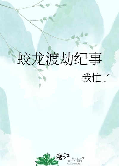 蛟龙渡劫纪事