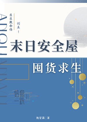 末绦安全屋囤貨汝生