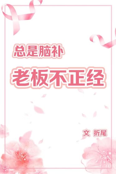 《總是腦補老闆不正經》