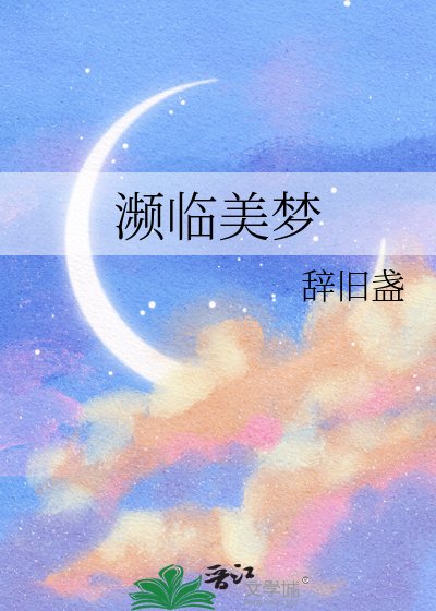 《濒临美梦》