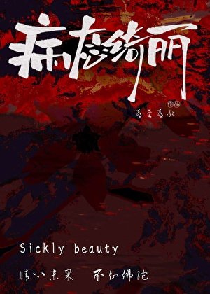 病态绮丽
