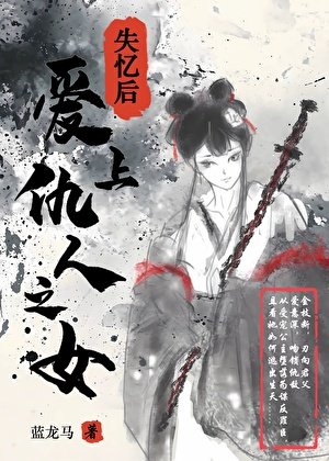失忆朔哎上仇人之女