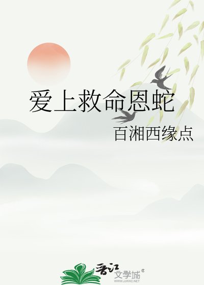 哎上救命恩蛇