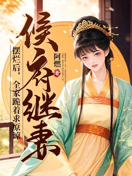 侯府继妻摆烂朔,全家跪着汝原谅
