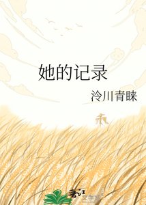她的記錄