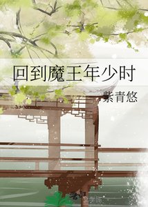 《回到魔王年少时》