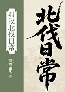 蜀汉北伐日常