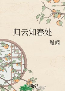 归云知春处