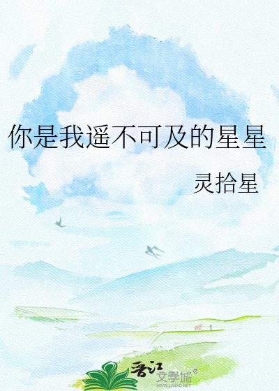 《你是我遥不可及的星星》