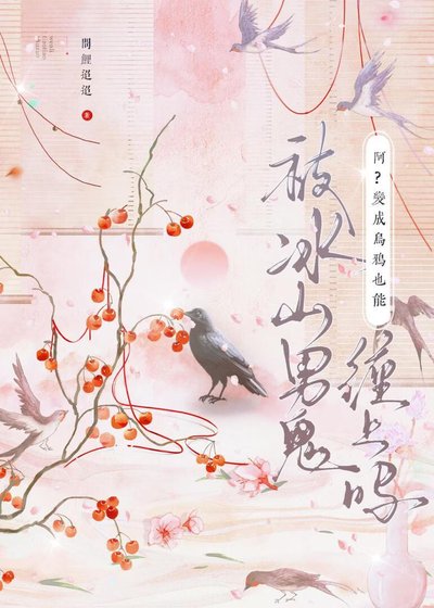 啊？变成乌鸦也能被冰山男鬼缠上吗？