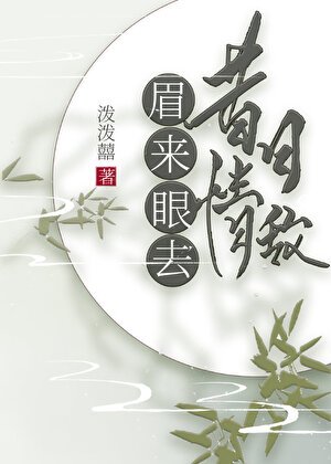 《昔日情敌,眉来眼去》