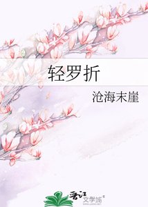 輕羅折