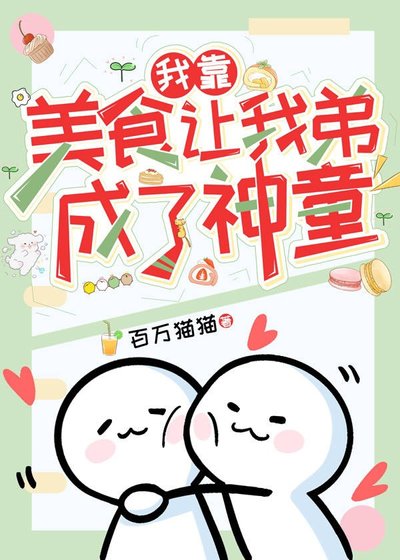 我靠美食让我堤成了神童